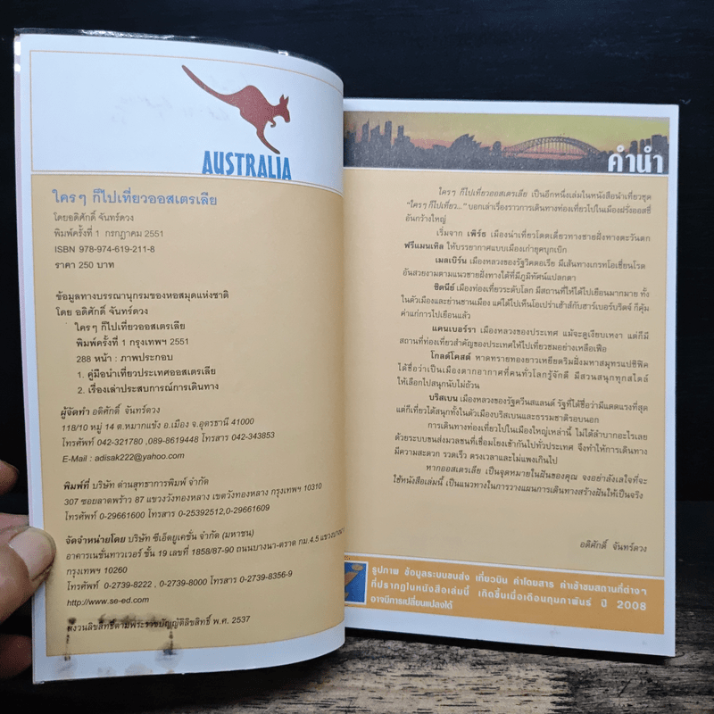 ใครๆก็ไปเที่ยวออสเตรเลีย - อดิศักดิ์ จันทร์ดวง