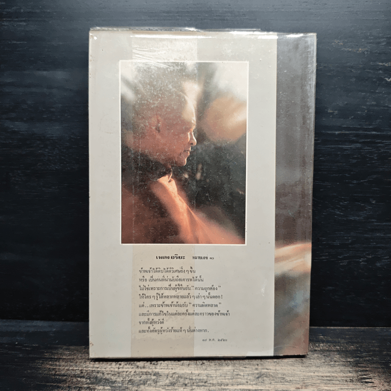 สัจจะแห่งชีวิต ของ พระโพธิรักษ์