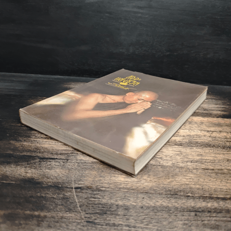 สัจจะแห่งชีวิต ของ พระโพธิรักษ์