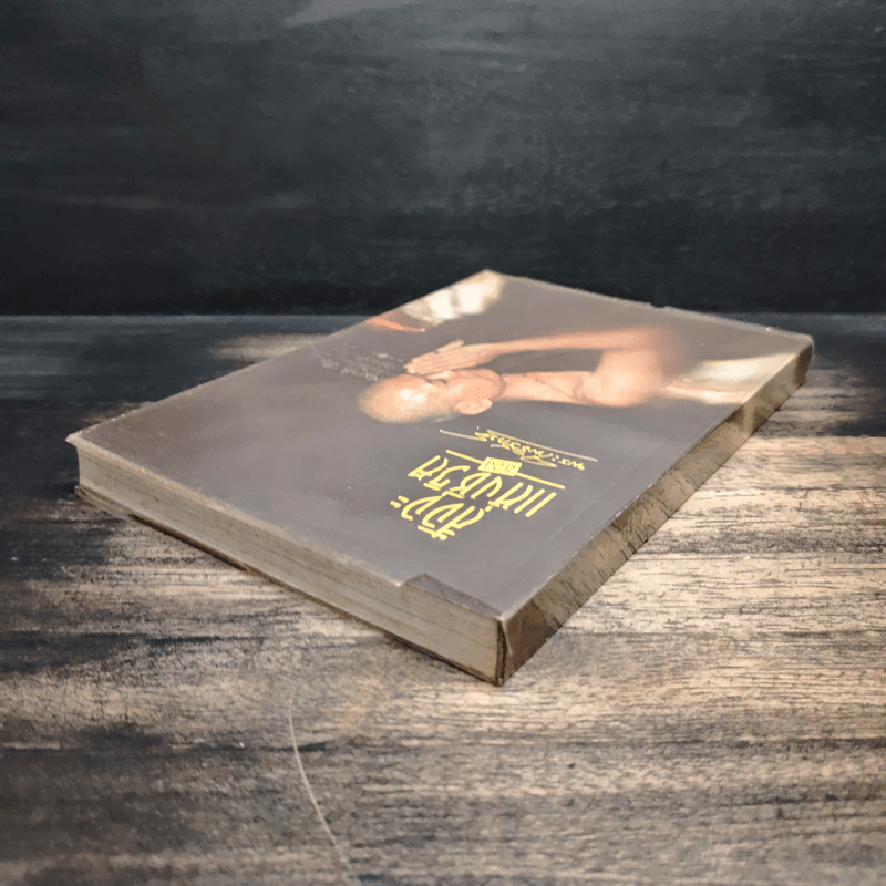 สัจจะแห่งชีวิต ของ พระโพธิรักษ์