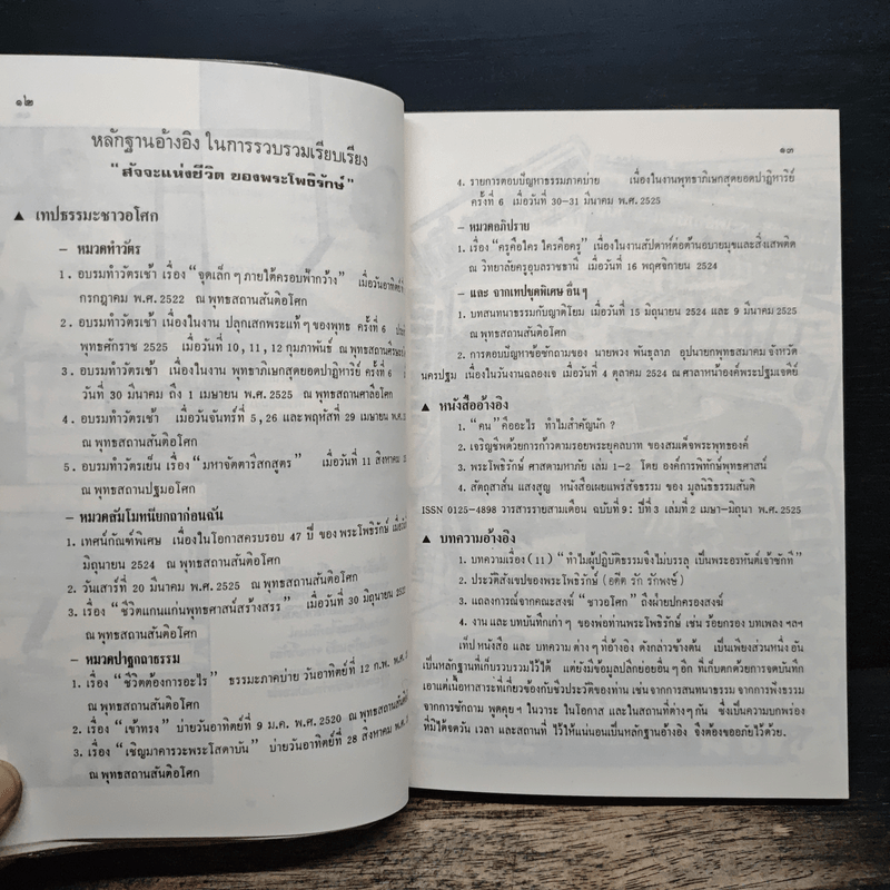 สัจจะแห่งชีวิต ของ พระโพธิรักษ์