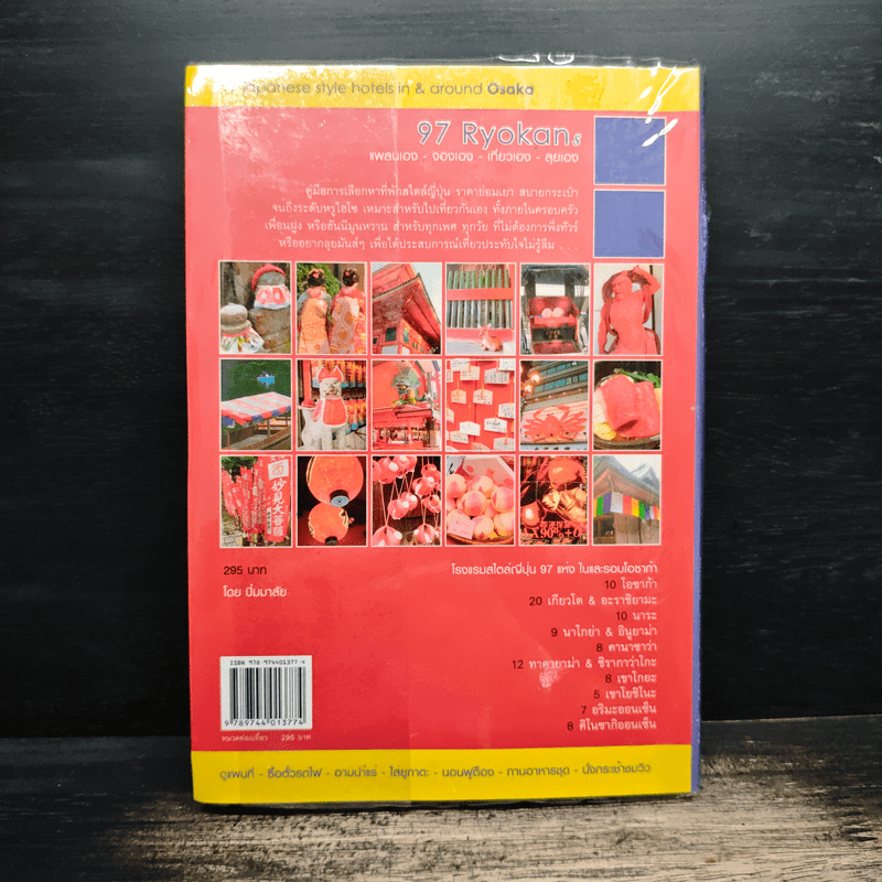 97 เรียวกัง แพลนเอง-จองเอง-เที่ยวเอง-ลุยเอง