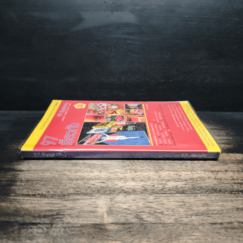 97 เรียวกัง แพลนเอง-จองเอง-เที่ยวเอง-ลุยเอง