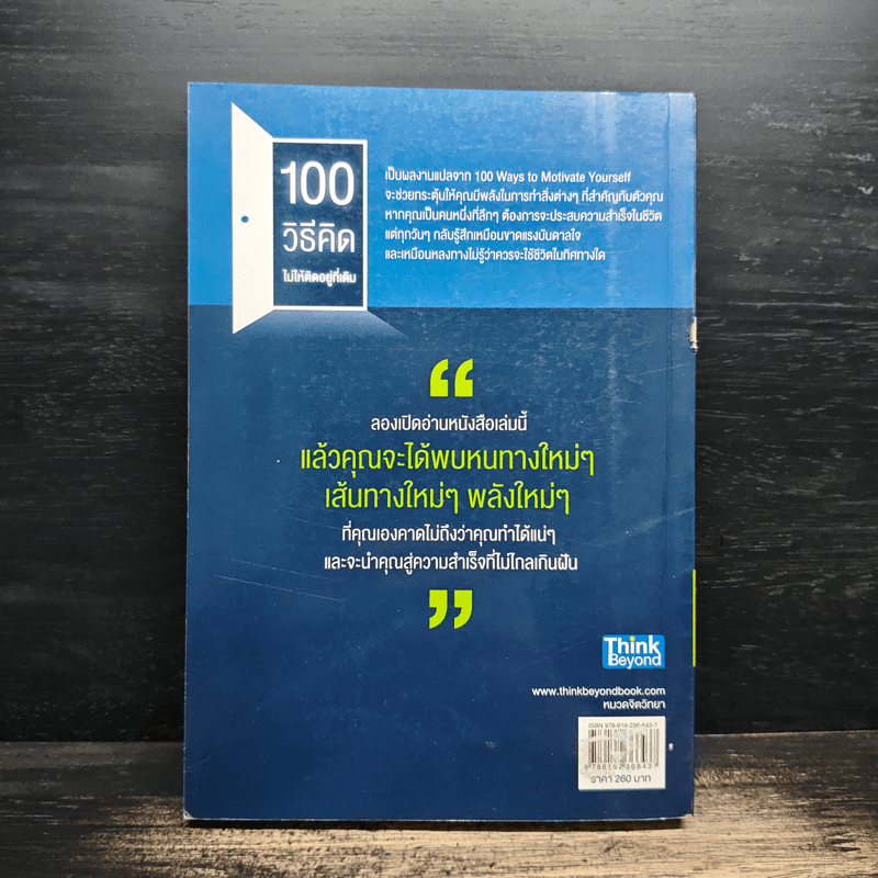 100 วิธีคิดไม่ให้ติดอยู่ที่เดิม - สตีฟ แชนด์เลอร์, ผู้ช่วยศาสตราจารย์ ดร.วรัช ครุจิต