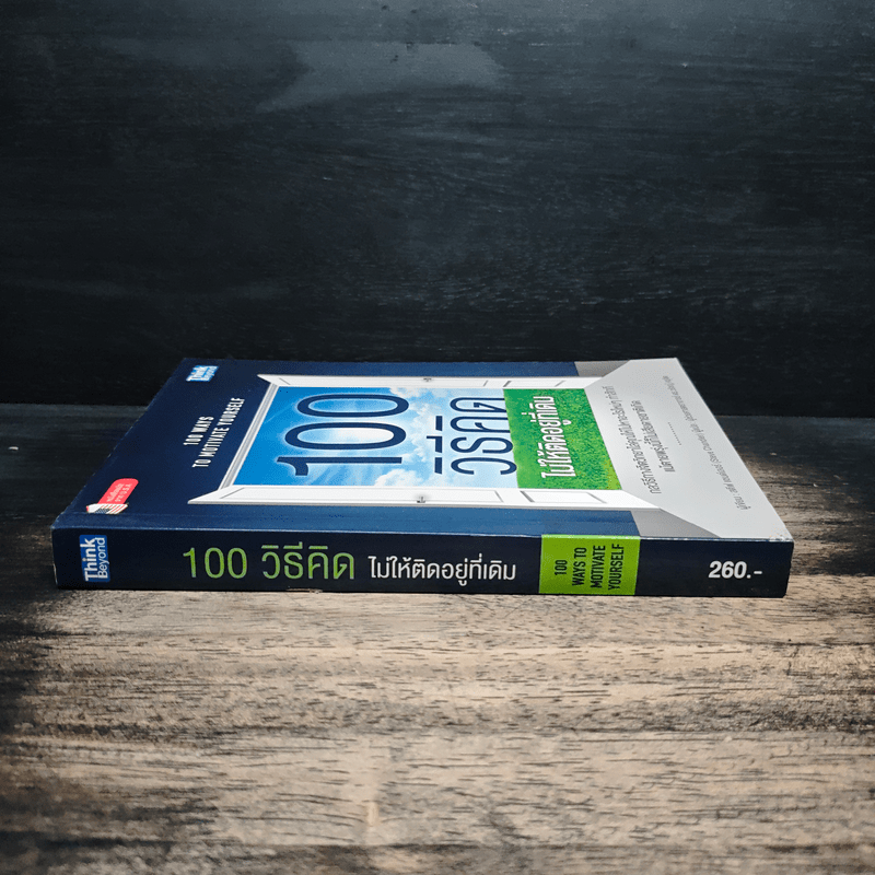 100 วิธีคิดไม่ให้ติดอยู่ที่เดิม - สตีฟ แชนด์เลอร์, ผู้ช่วยศาสตราจารย์ ดร.วรัช ครุจิต