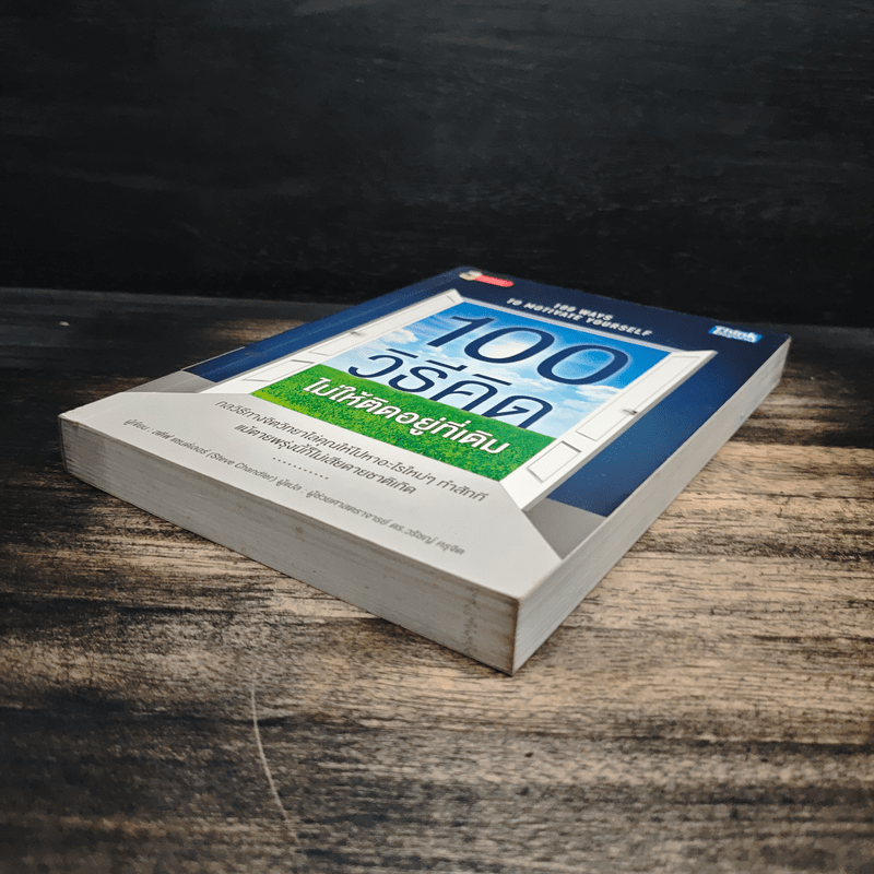 100 วิธีคิดไม่ให้ติดอยู่ที่เดิม - สตีฟ แชนด์เลอร์, ผู้ช่วยศาสตราจารย์ ดร.วรัช ครุจิต