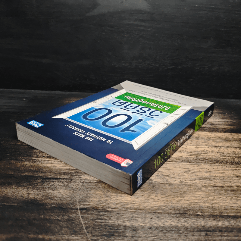 100 วิธีคิดไม่ให้ติดอยู่ที่เดิม - สตีฟ แชนด์เลอร์, ผู้ช่วยศาสตราจารย์ ดร.วรัช ครุจิต