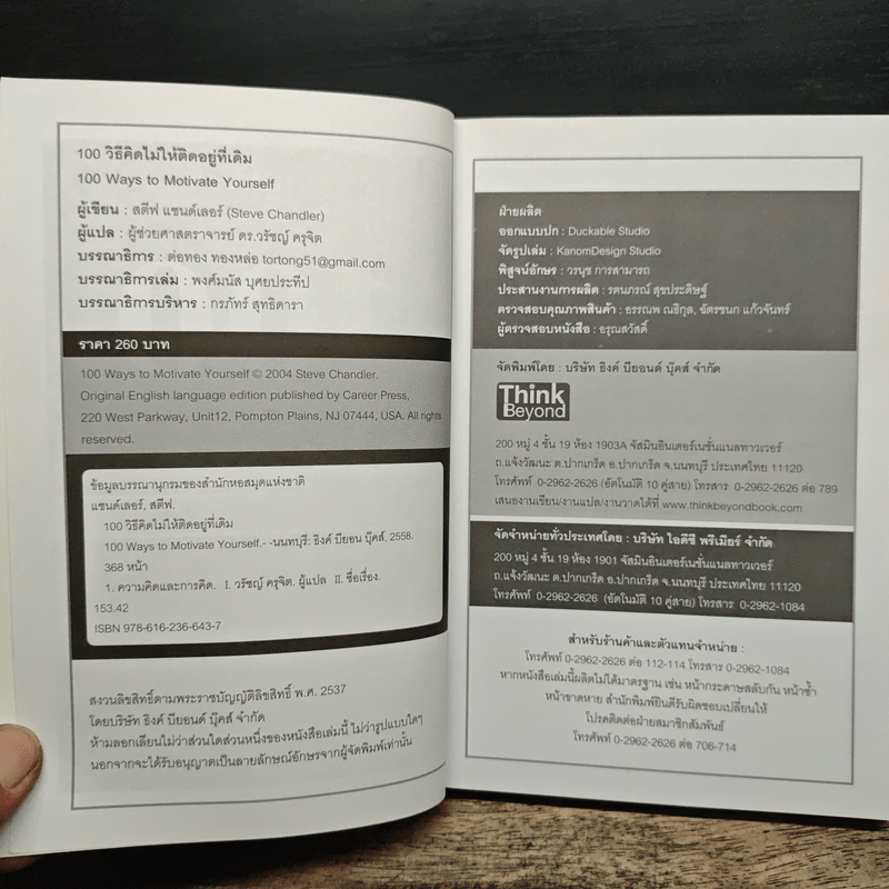 100 วิธีคิดไม่ให้ติดอยู่ที่เดิม - สตีฟ แชนด์เลอร์, ผู้ช่วยศาสตราจารย์ ดร.วรัช ครุจิต