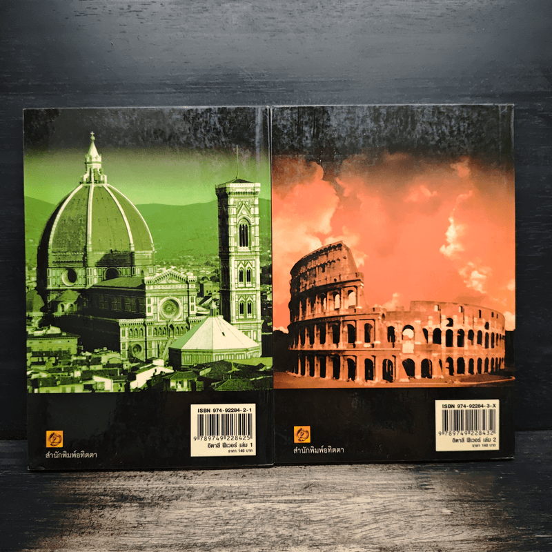 อิตาลี ฟีเวอร์ เล่ม 1-2 - วิโรจน์ ถิรคุณ