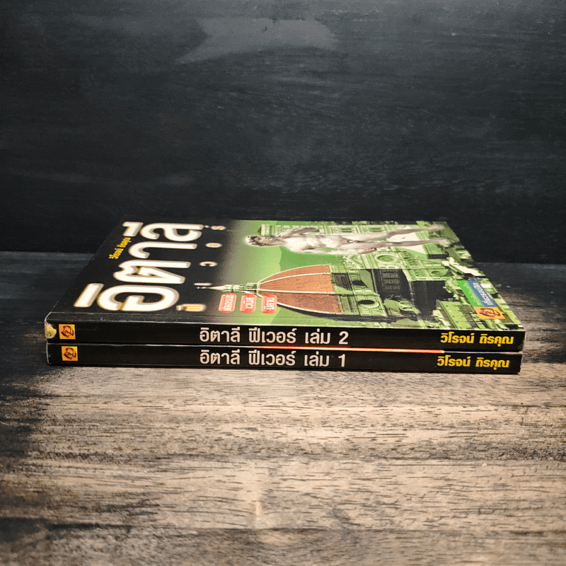 อิตาลี ฟีเวอร์ เล่ม 1-2 - วิโรจน์ ถิรคุณ