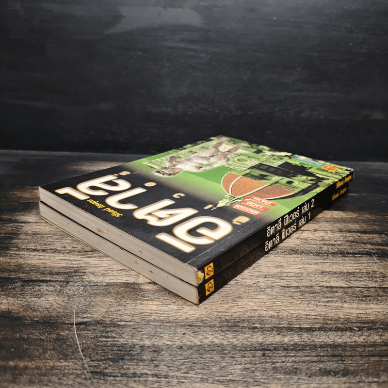 อิตาลี ฟีเวอร์ เล่ม 1-2 - วิโรจน์ ถิรคุณ