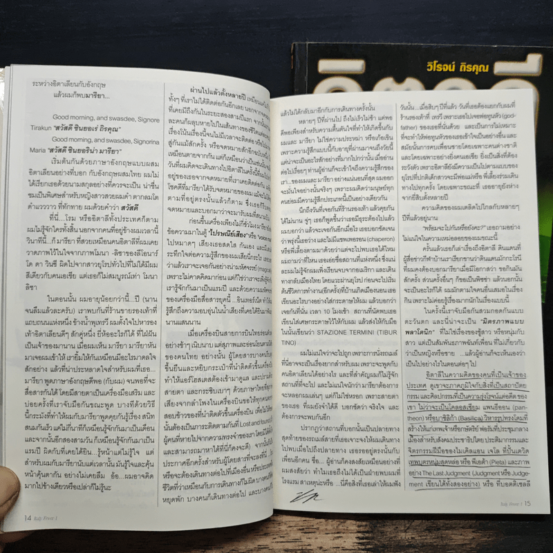 อิตาลี ฟีเวอร์ เล่ม 1-2 - วิโรจน์ ถิรคุณ