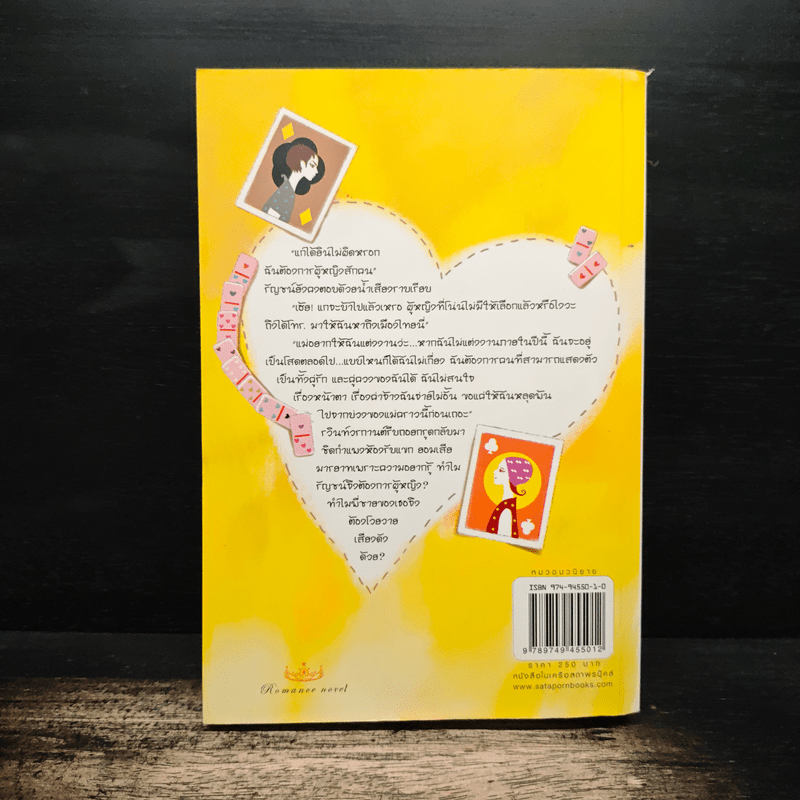 กลรักลวงใจ - ณารา