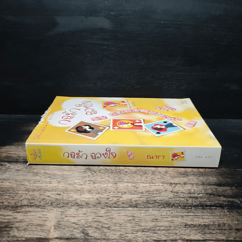 กลรักลวงใจ - ณารา