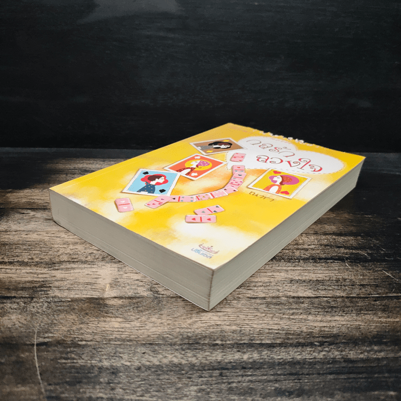 กลรักลวงใจ - ณารา