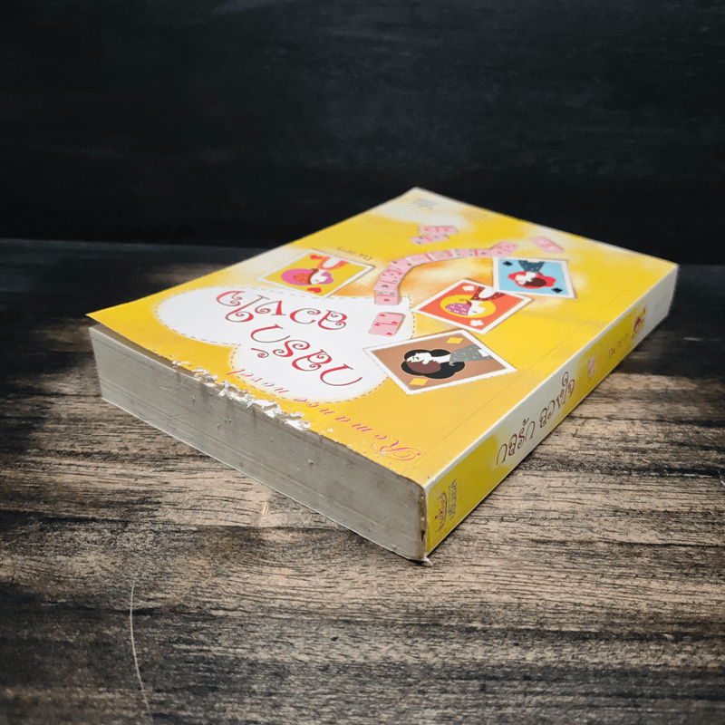 กลรักลวงใจ - ณารา