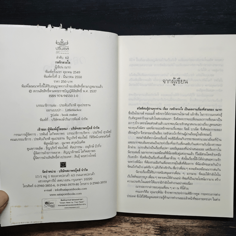 กลรักลวงใจ - ณารา