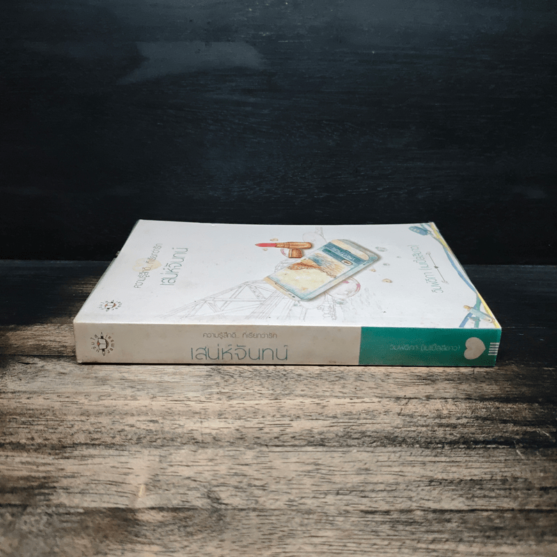 เสน่ห์จันทร์ - วิมพ์วิภา