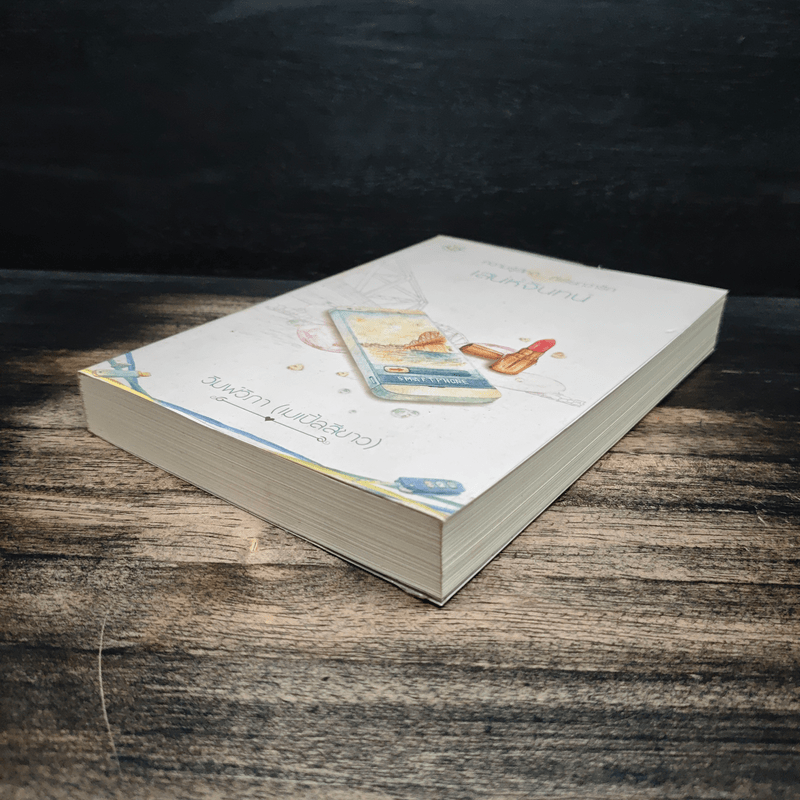 เสน่ห์จันทร์ - วิมพ์วิภา