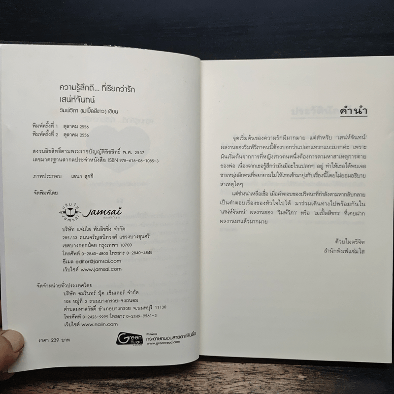 เสน่ห์จันทร์ - วิมพ์วิภา