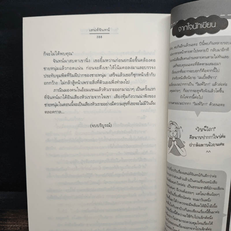 เสน่ห์จันทร์ - วิมพ์วิภา