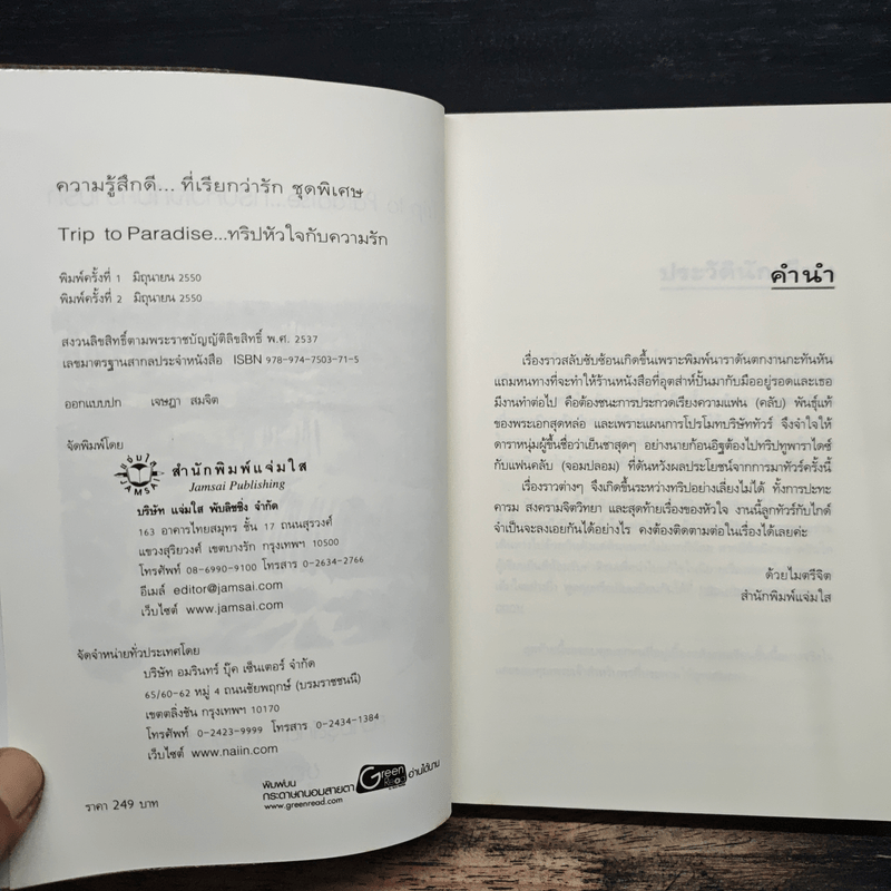 Trip to Paradise...ทริปหัวใจกับความรัก - เพนกวิน