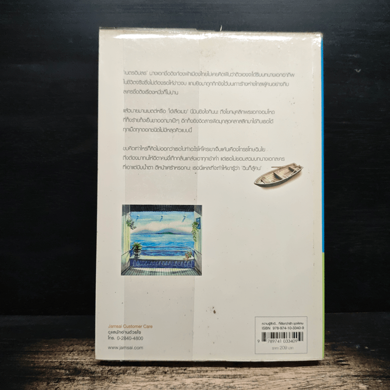 จำเลยกามเทพ - เด็กทะเล