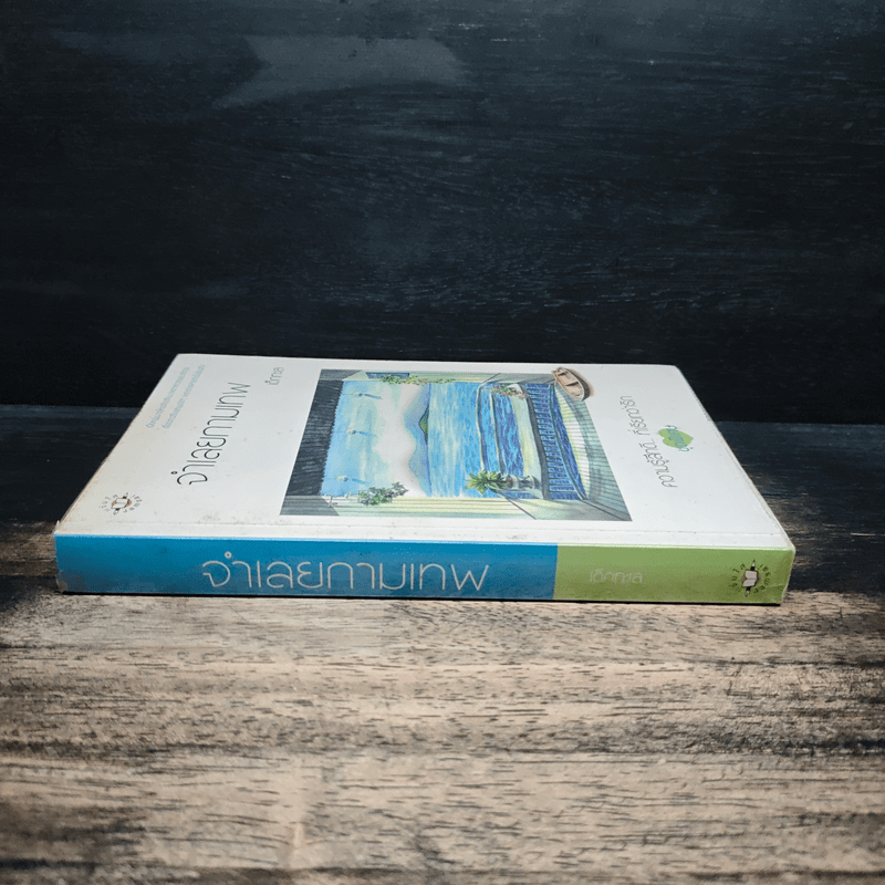 จำเลยกามเทพ - เด็กทะเล