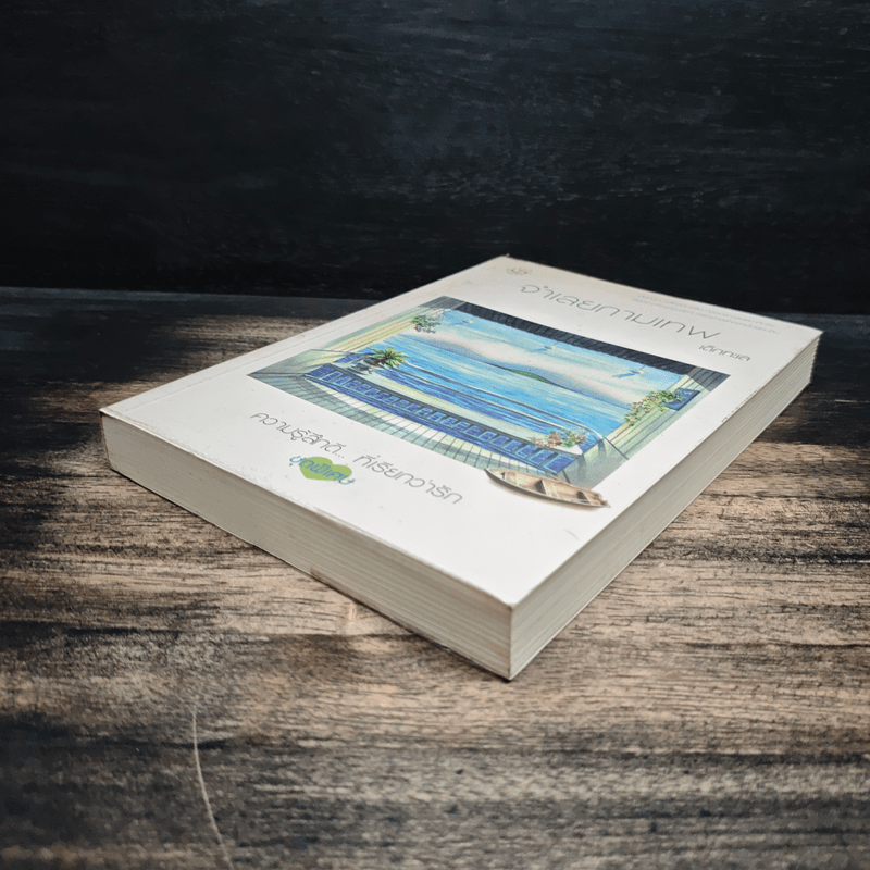 จำเลยกามเทพ - เด็กทะเล