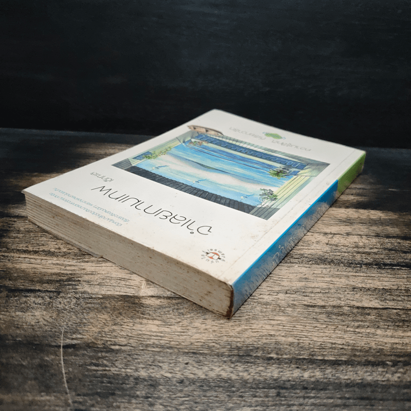 จำเลยกามเทพ - เด็กทะเล