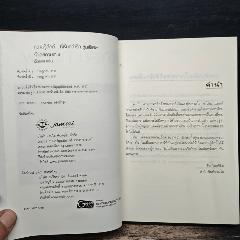 จำเลยกามเทพ - เด็กทะเล