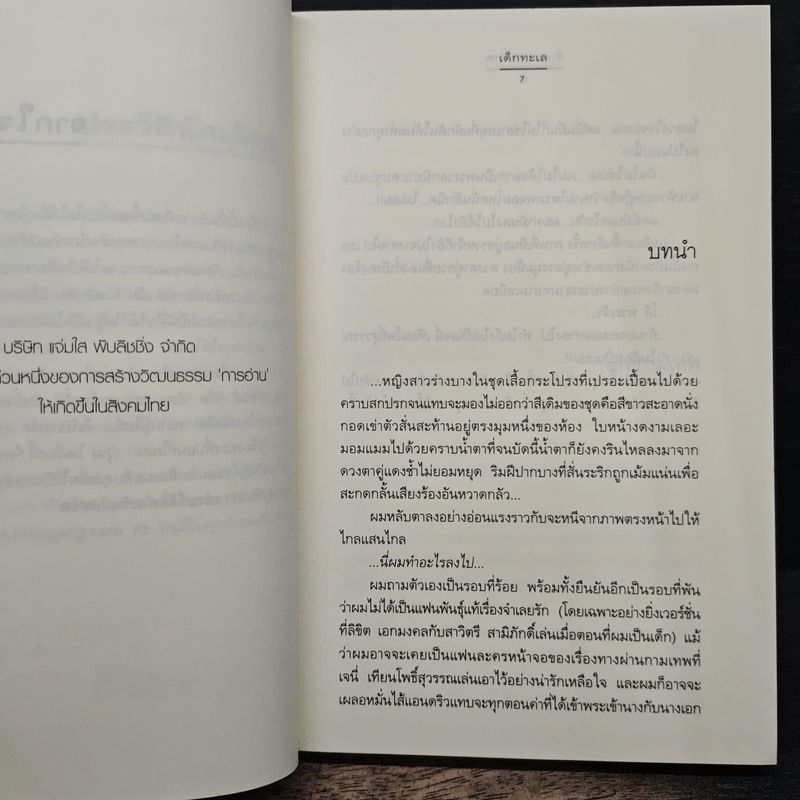 จำเลยกามเทพ - เด็กทะเล