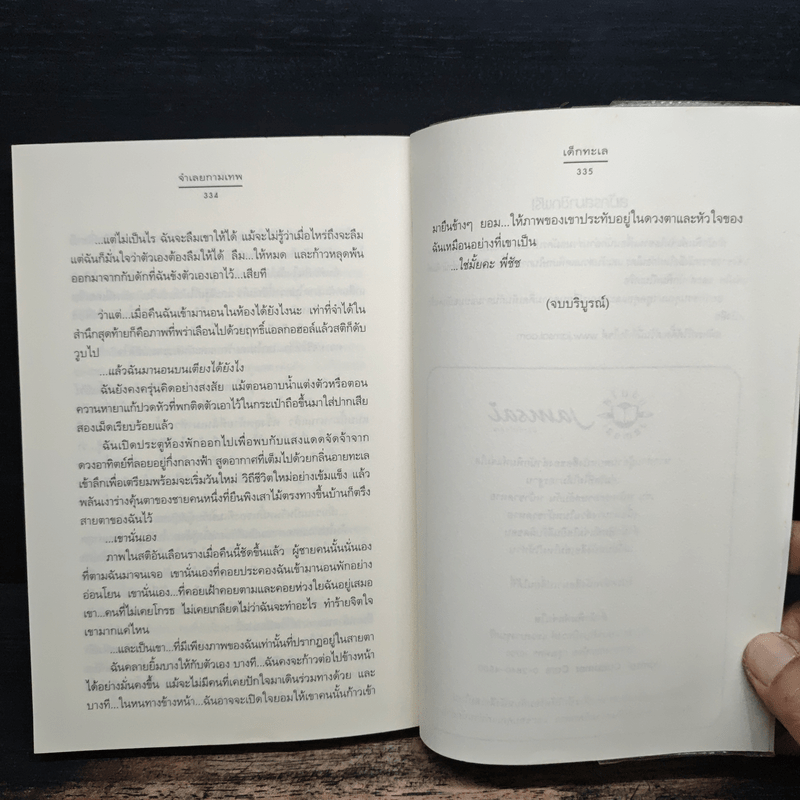 จำเลยกามเทพ - เด็กทะเล