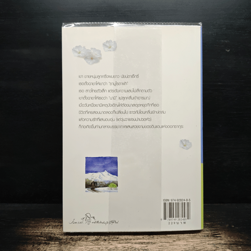 Itoshii hito...สุดที่รักของหัวใจ - เด็กทะเล