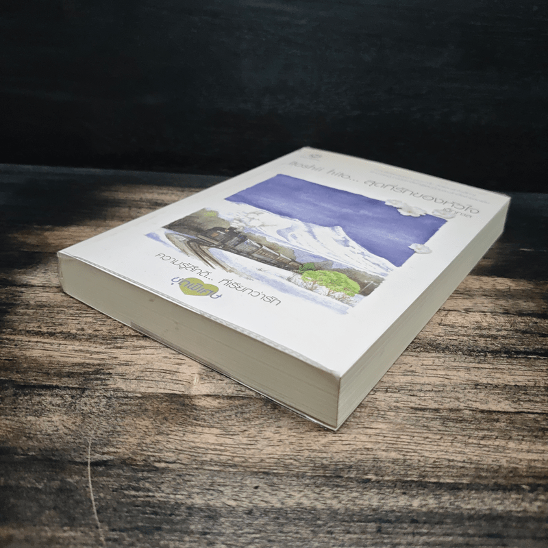 Itoshii hito...สุดที่รักของหัวใจ - เด็กทะเล