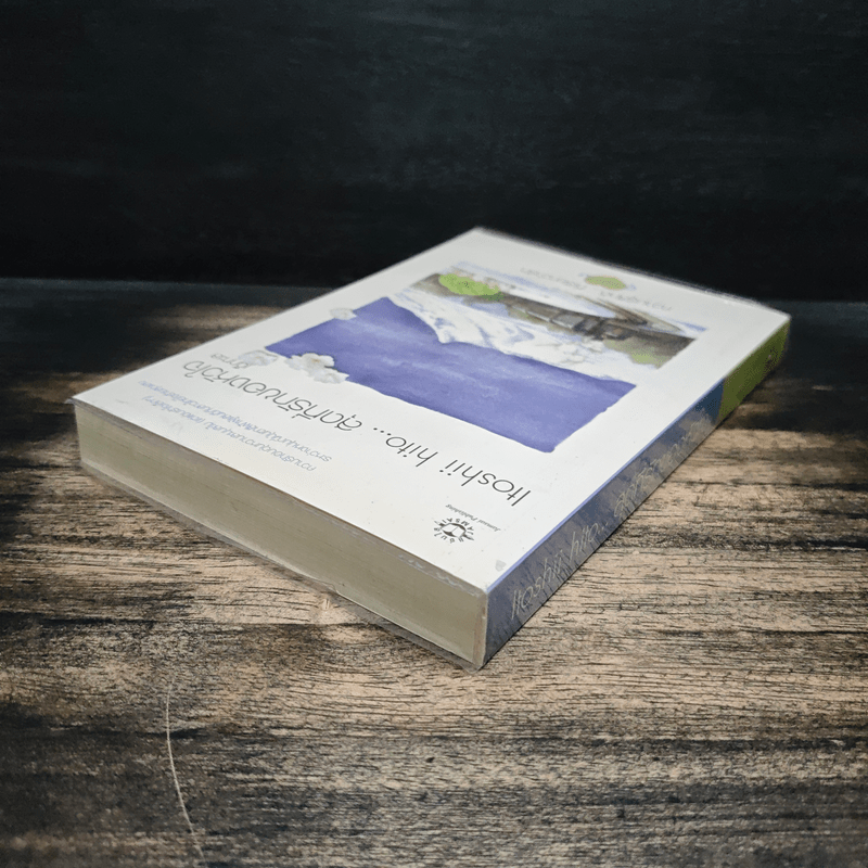 Itoshii hito...สุดที่รักของหัวใจ - เด็กทะเล