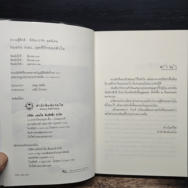 Itoshii hito...สุดที่รักของหัวใจ - เด็กทะเล