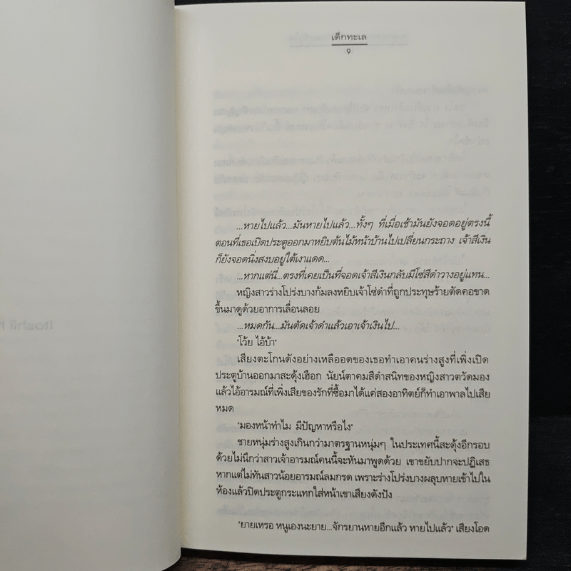 Itoshii hito...สุดที่รักของหัวใจ - เด็กทะเล