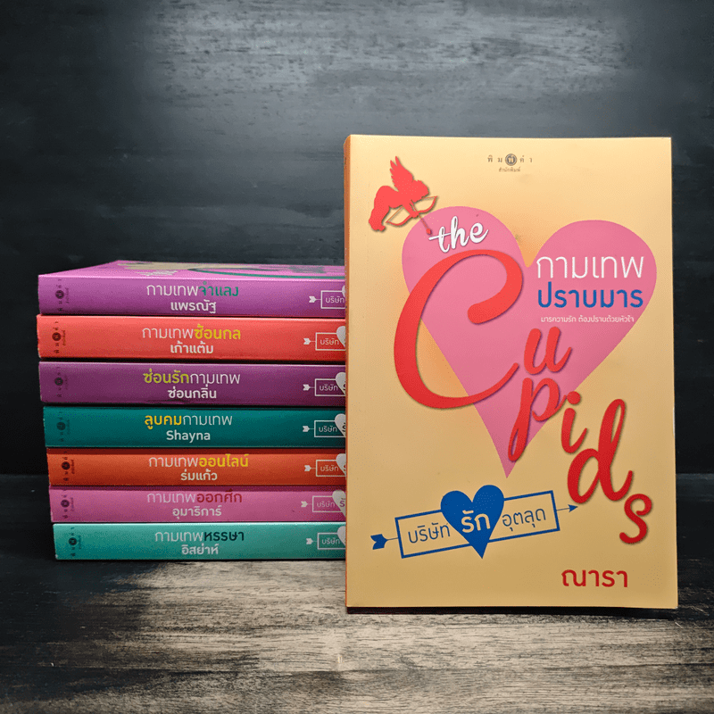 Box Set The Cupids บริษัทรักอุตลุด 8 เล่ม - อิสย่าห์