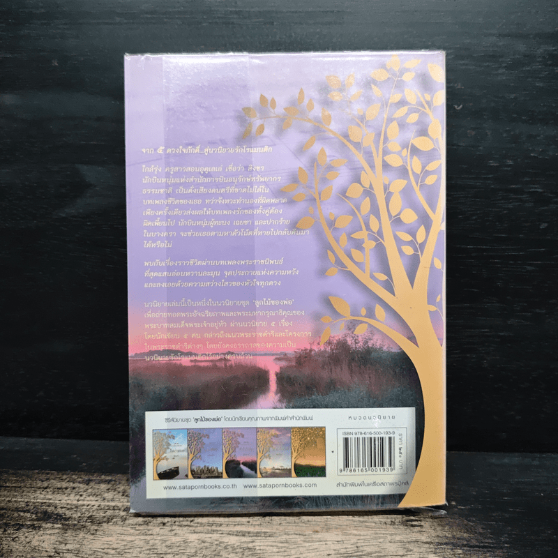 นวนิยายชุด ลูกไม้ของพ่อ หัวใจใกล้รุ่ง - อิสย่าห์