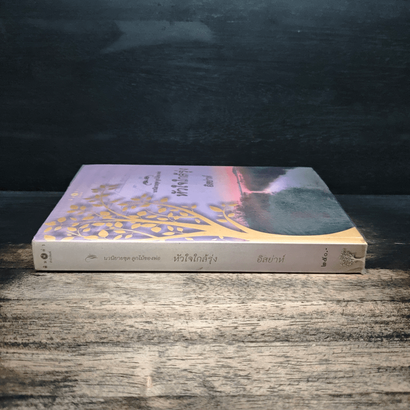 นวนิยายชุด ลูกไม้ของพ่อ หัวใจใกล้รุ่ง - อิสย่าห์