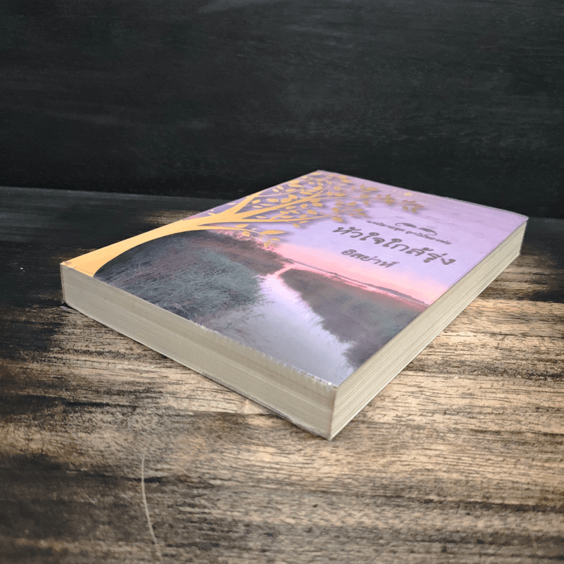 นวนิยายชุด ลูกไม้ของพ่อ หัวใจใกล้รุ่ง - อิสย่าห์