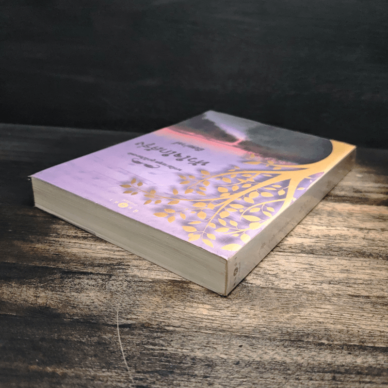 นวนิยายชุด ลูกไม้ของพ่อ หัวใจใกล้รุ่ง - อิสย่าห์