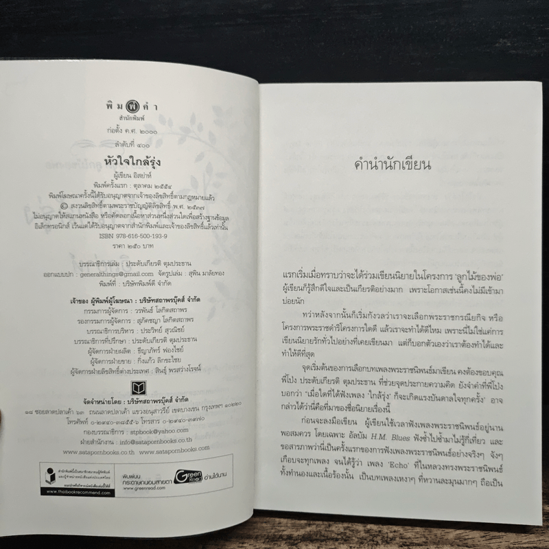 นวนิยายชุด ลูกไม้ของพ่อ หัวใจใกล้รุ่ง - อิสย่าห์