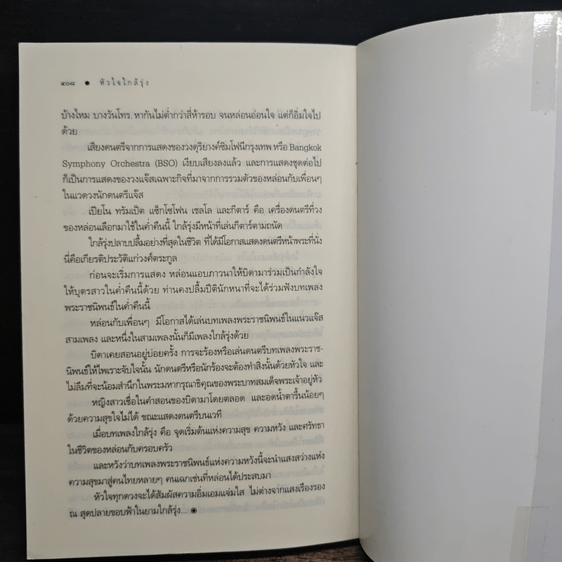 นวนิยายชุด ลูกไม้ของพ่อ หัวใจใกล้รุ่ง - อิสย่าห์