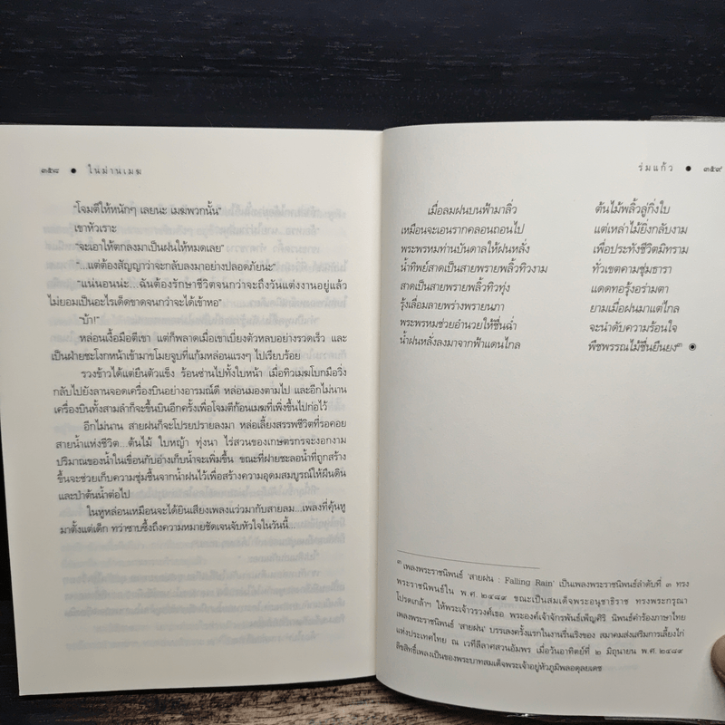 ในม่านเมฆ - ร่มแก้ว