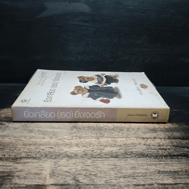 ยิ่งเกลียด (เธอ) ยิ่งเจอรัก - คีตภา