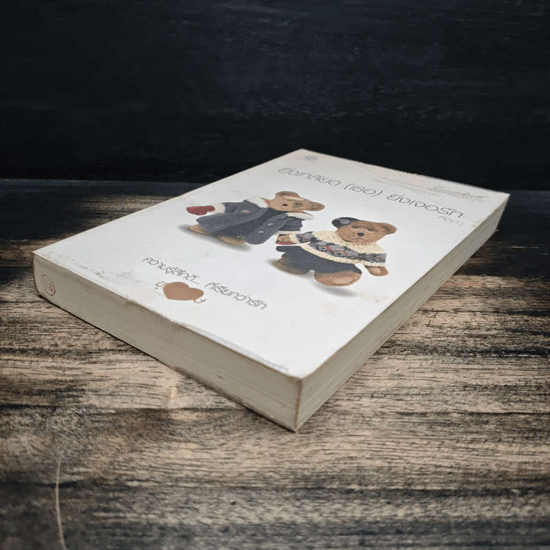 ยิ่งเกลียด (เธอ) ยิ่งเจอรัก - คีตภา