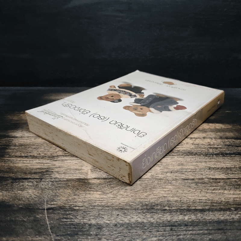 ยิ่งเกลียด (เธอ) ยิ่งเจอรัก - คีตภา