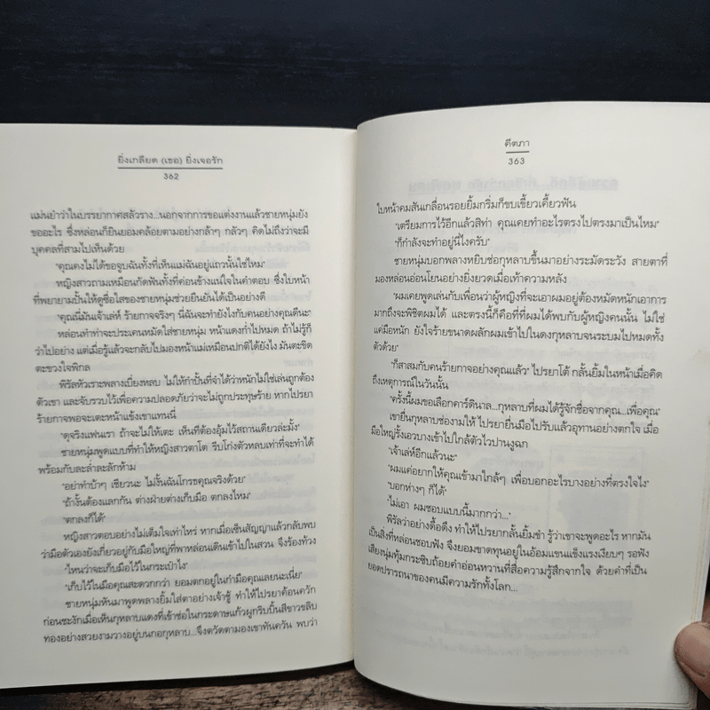 ยิ่งเกลียด (เธอ) ยิ่งเจอรัก - คีตภา